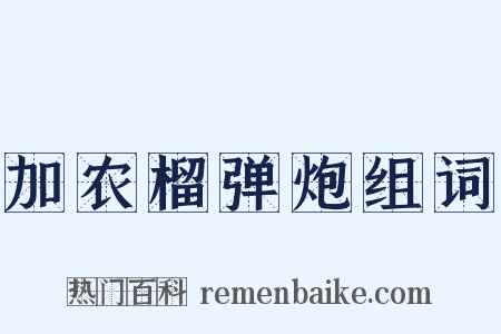 加农榴弹炮组词是什么意思的图片